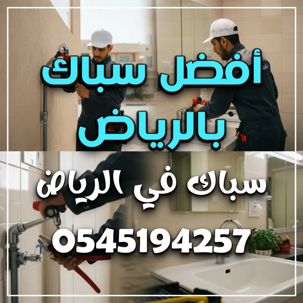 فني سباك محترف بالرياض