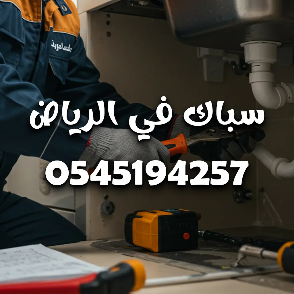 أفضل سباك بالرياض 