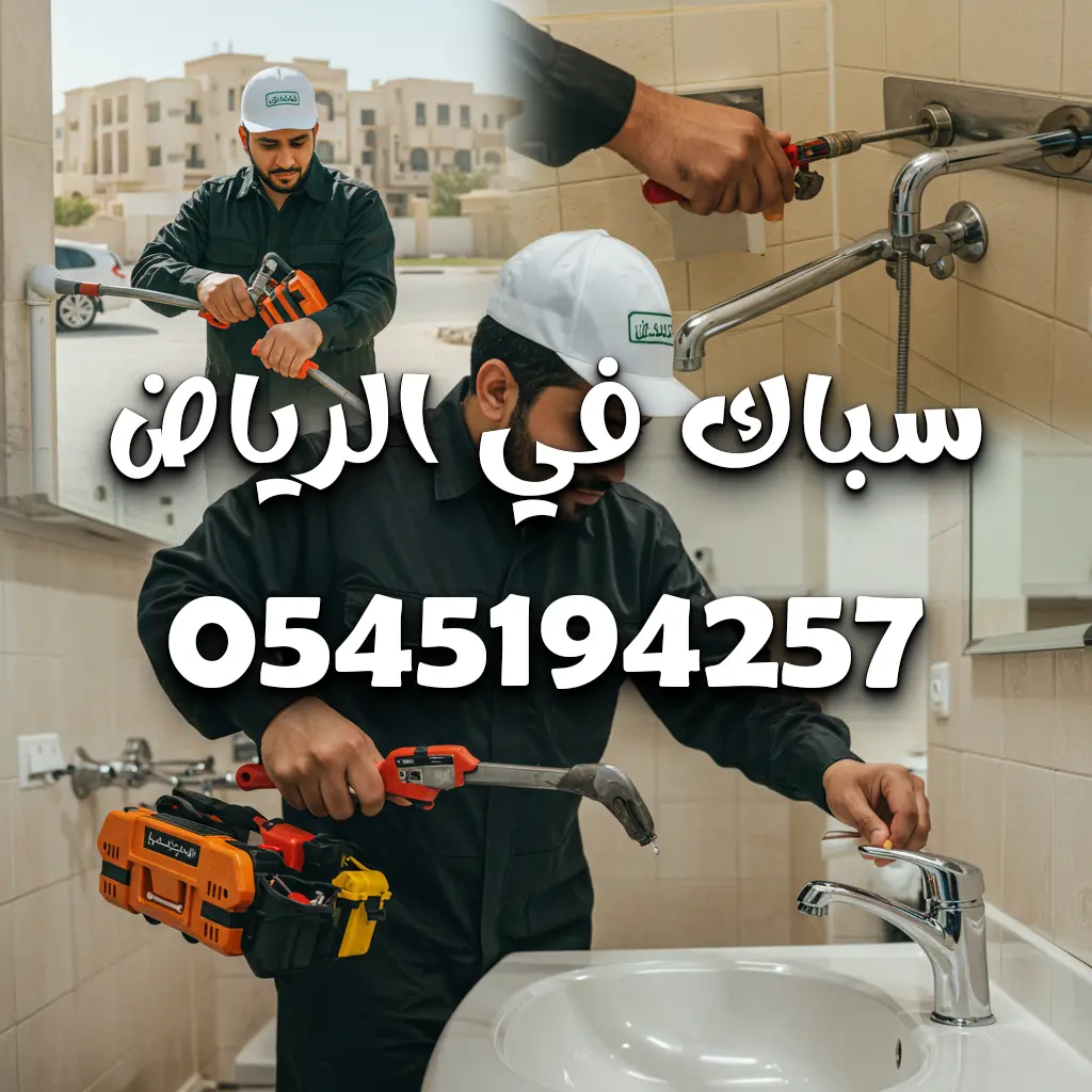 أفضل سباك بالرياض 