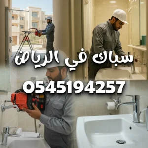 رقم سباك في الرياض