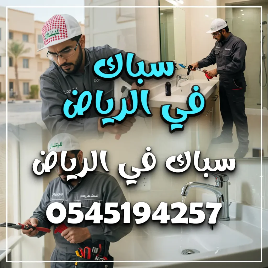 سباك في الرياض