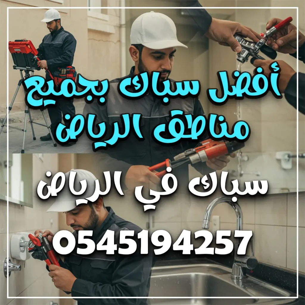 أفضل سباك بجميع مناطق الرياض