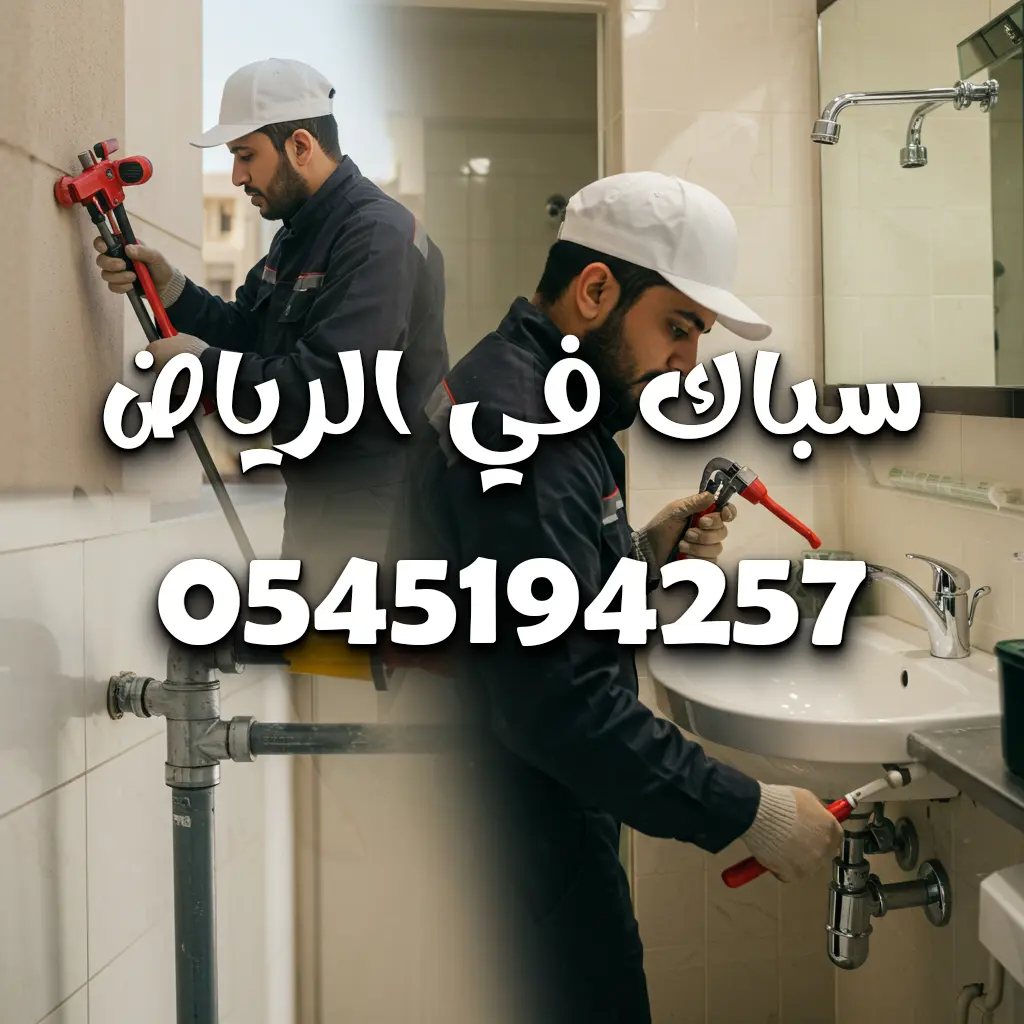 أفضل سباك بجميع مناطق الرياض