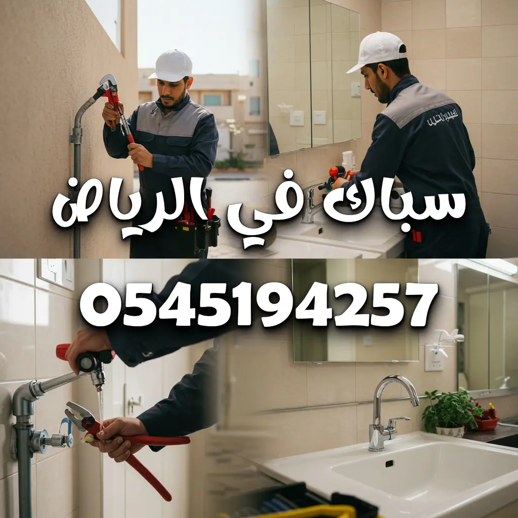 أفضل سباك بجميع مناطق الرياض