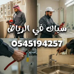 سباك بالرياض