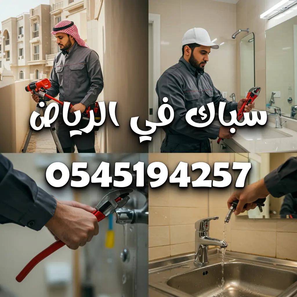 إصلاح مواسير المياه 