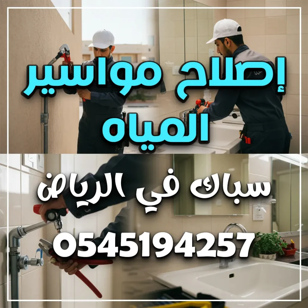 رقم سباك بالرياض