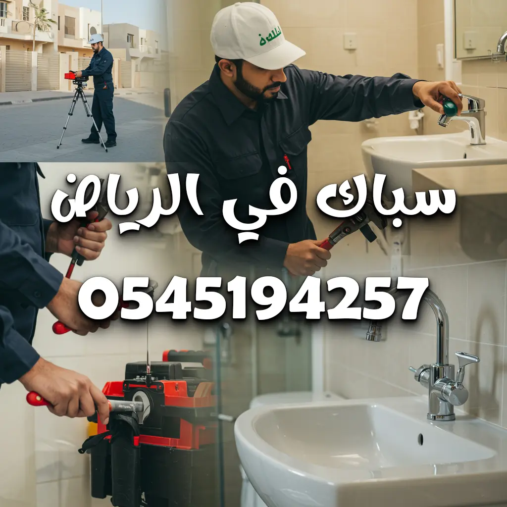 إصلاح مواسير المياه 