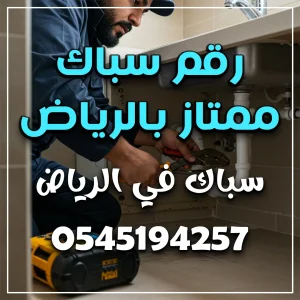 رقم سباك بالرياض