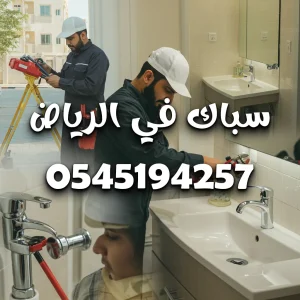 فني سباكة محترف