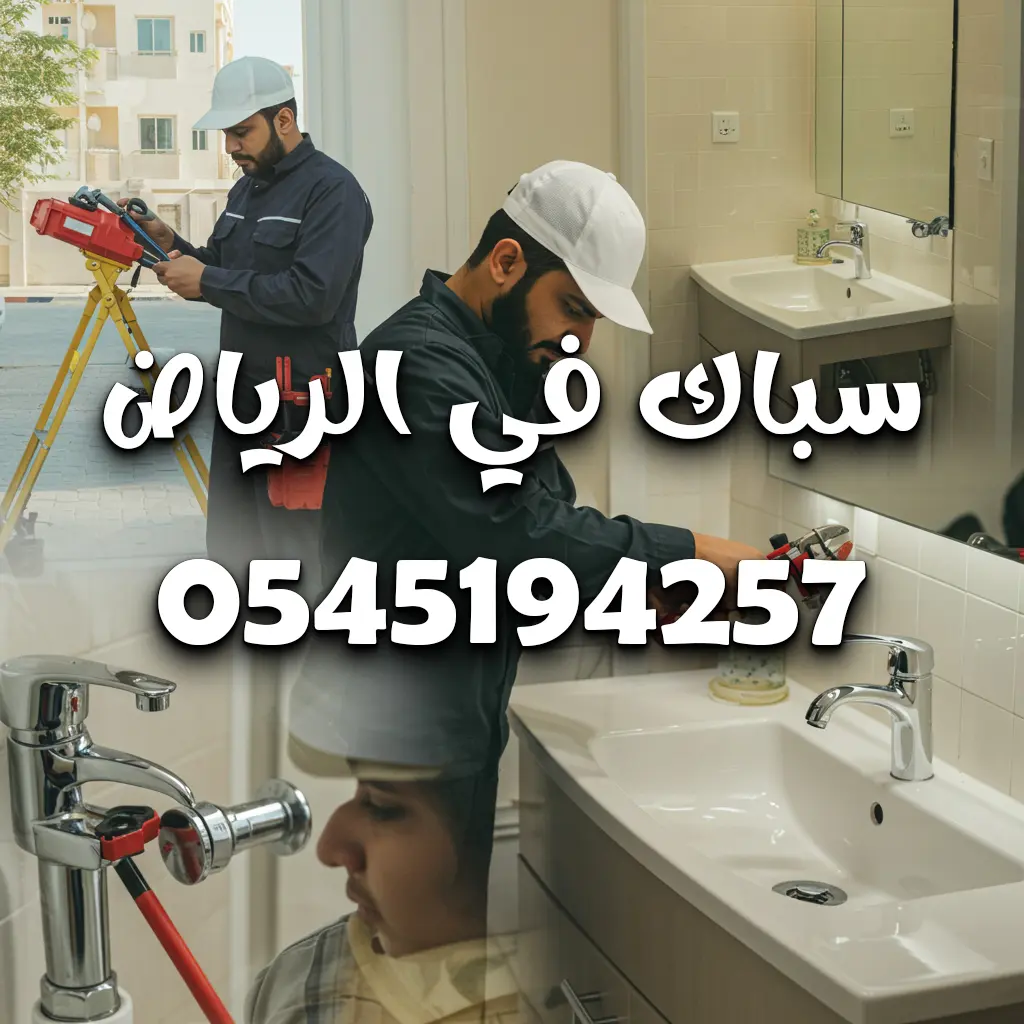 سباك بالرياض 