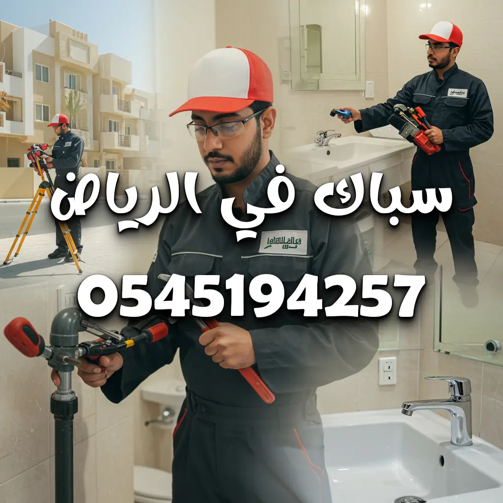 سباك بالرياض 