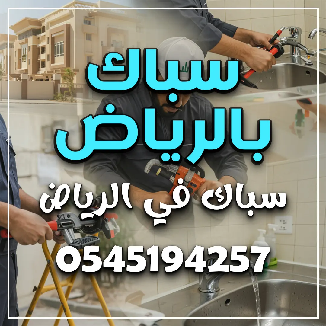 سباك بالرياض