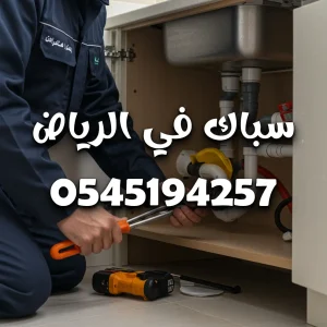 سباك شمال الرياض