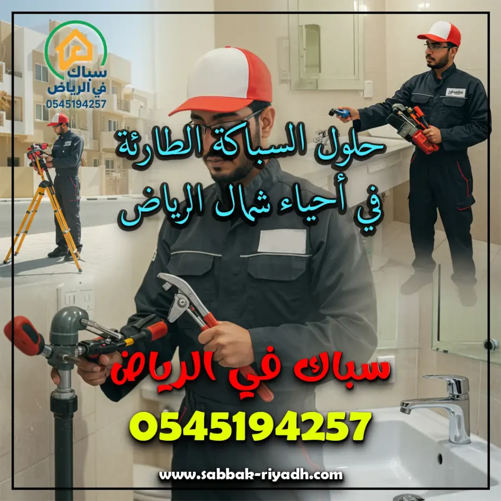 سباك شمال الرياض