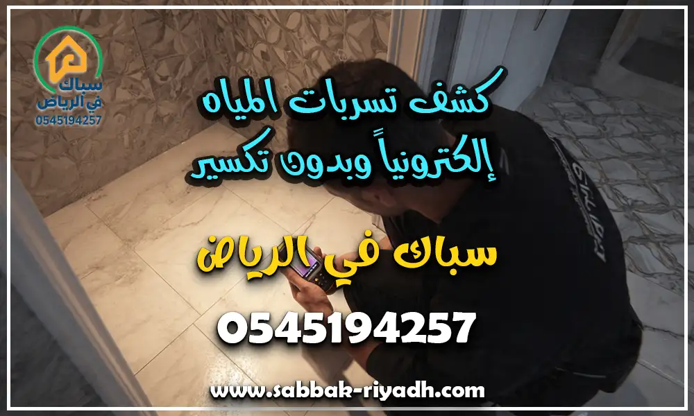 سباك شمال الرياض