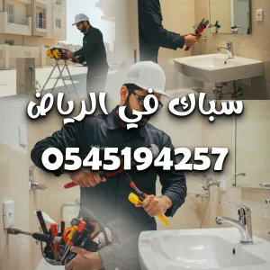 سباك ٢٤ ساعة الرياض