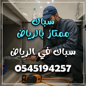 أفضل سباك في الرياض