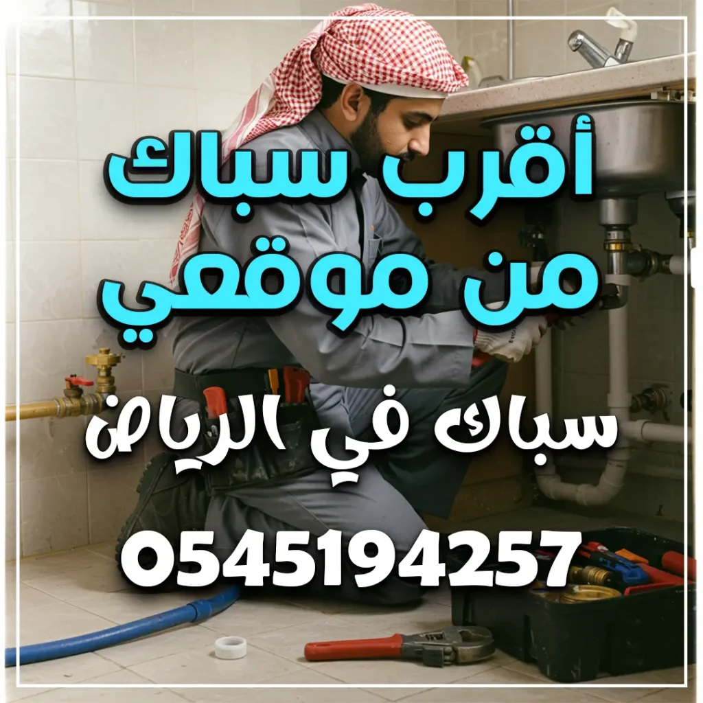 أقرب سباك من موقعي