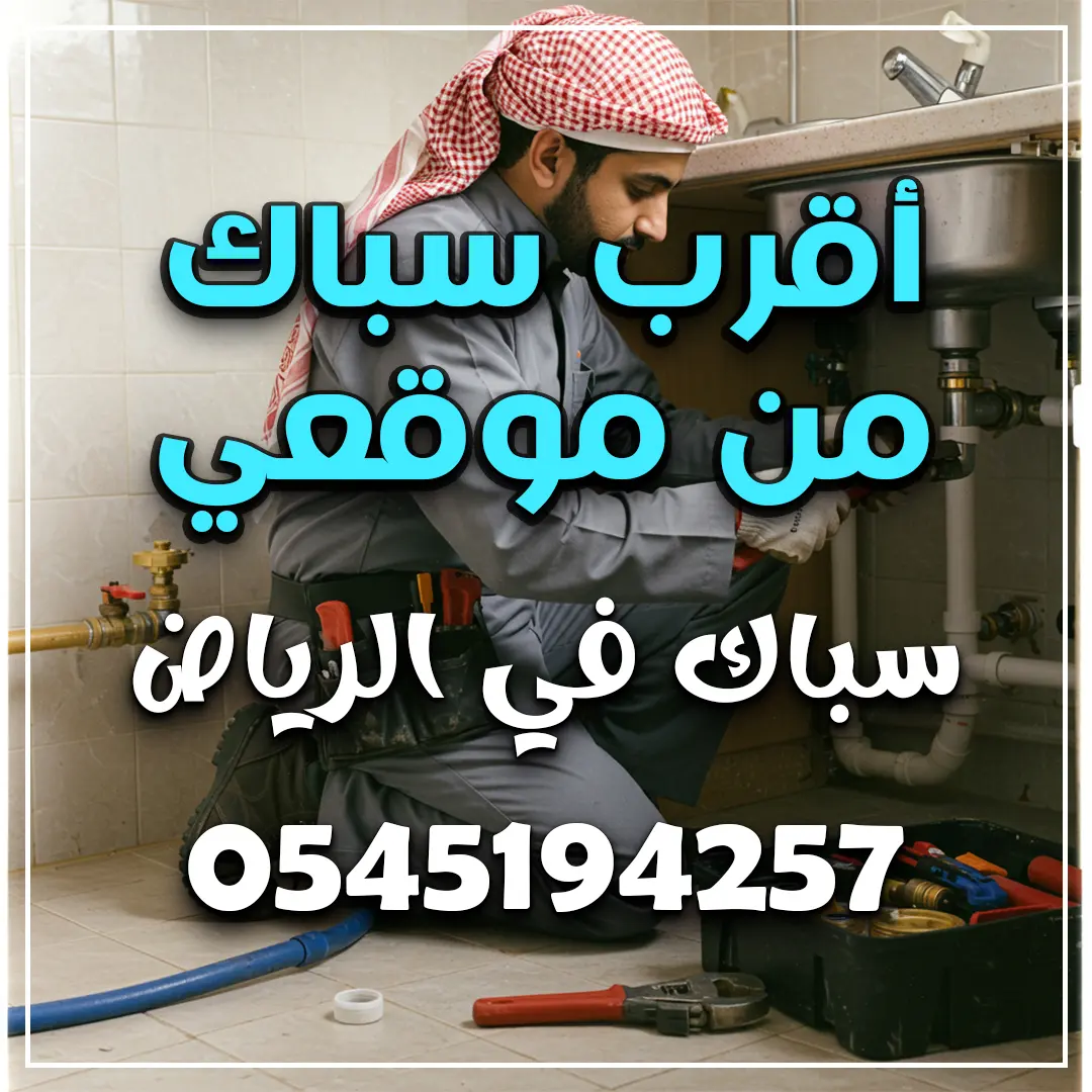 أقرب سباك من موقعي