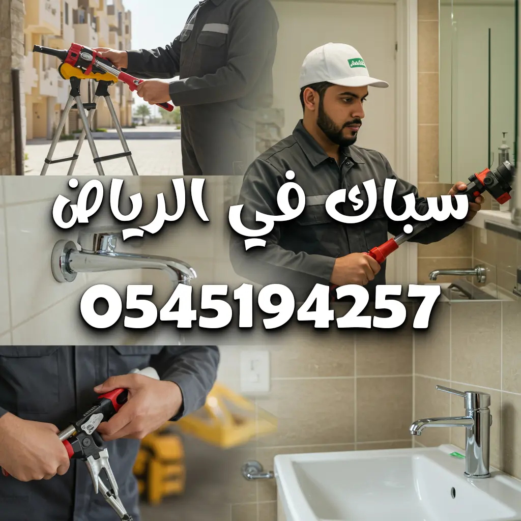 أقرب سباك من موقعي