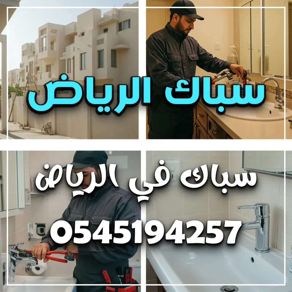 سباك الرياض