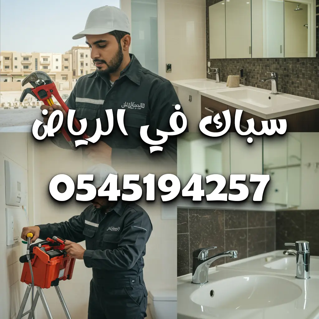 سباك الرياض