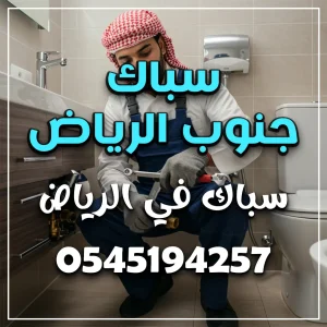 سباك جنوب الرياض