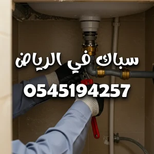 رقم سباك بالرياض