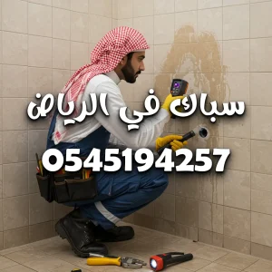 سباك جنوب الرياض