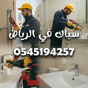 سباك شرق الرياض