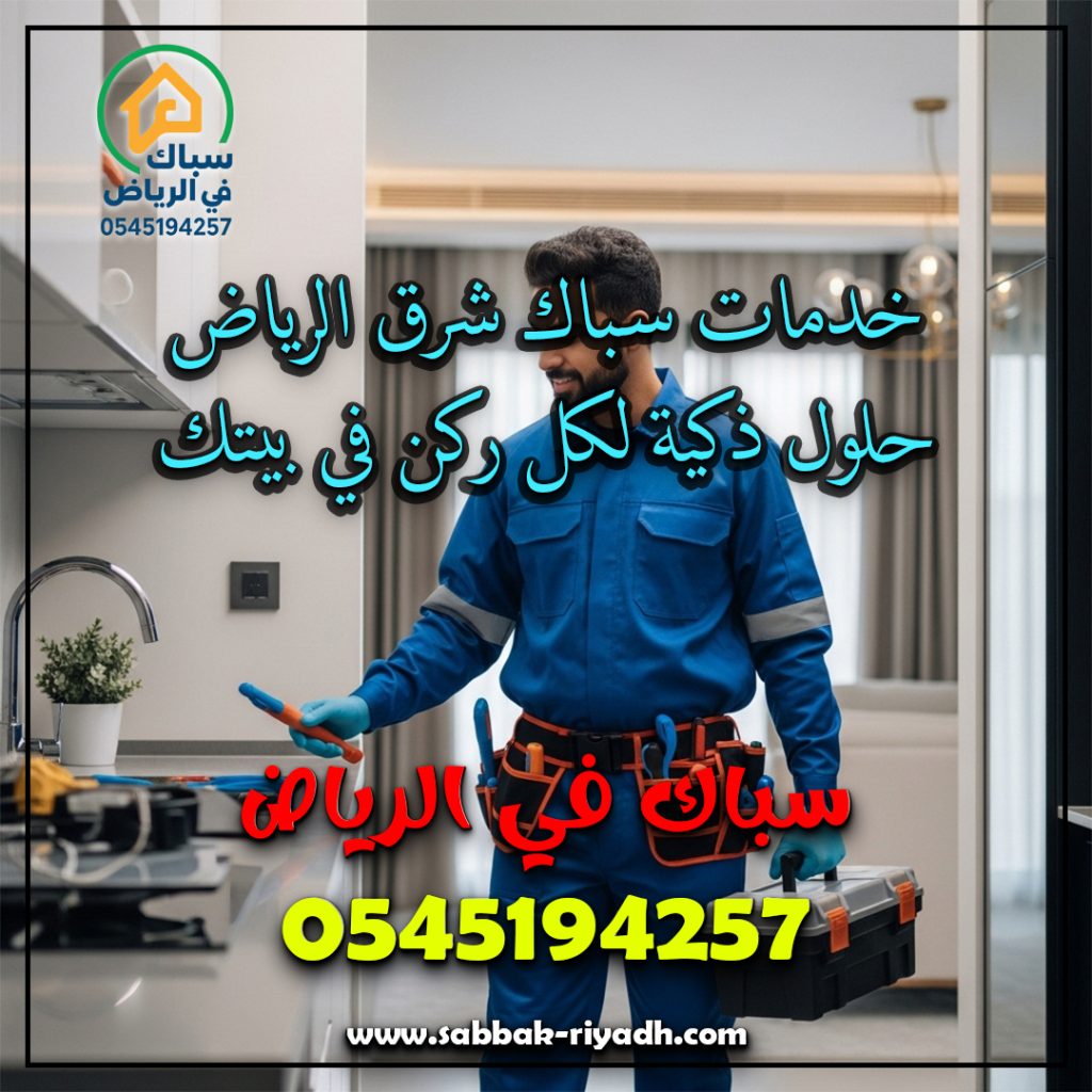 سباك شرق الرياض