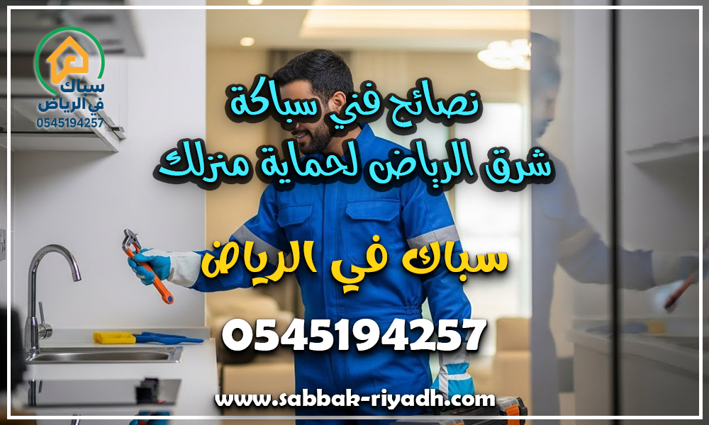 سباك شرق الرياض