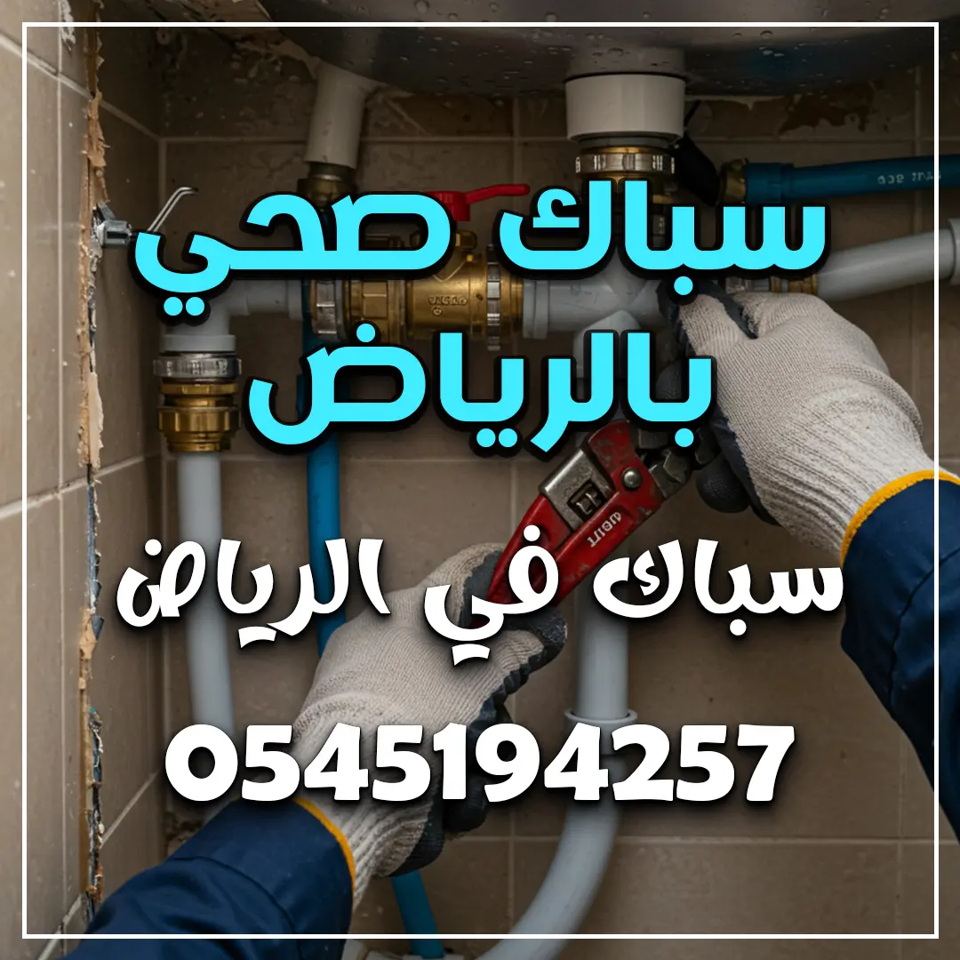 سباك صحي بالرياض