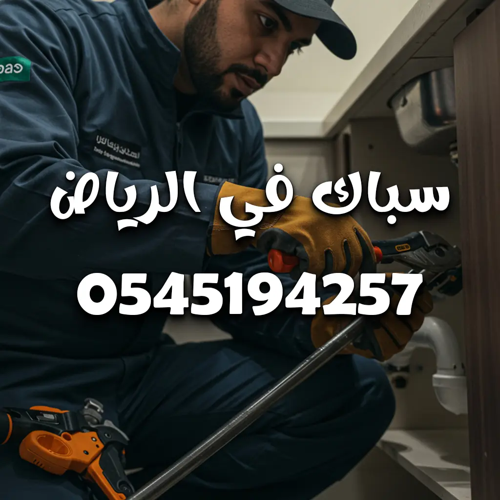 سباك صحي بالرياض