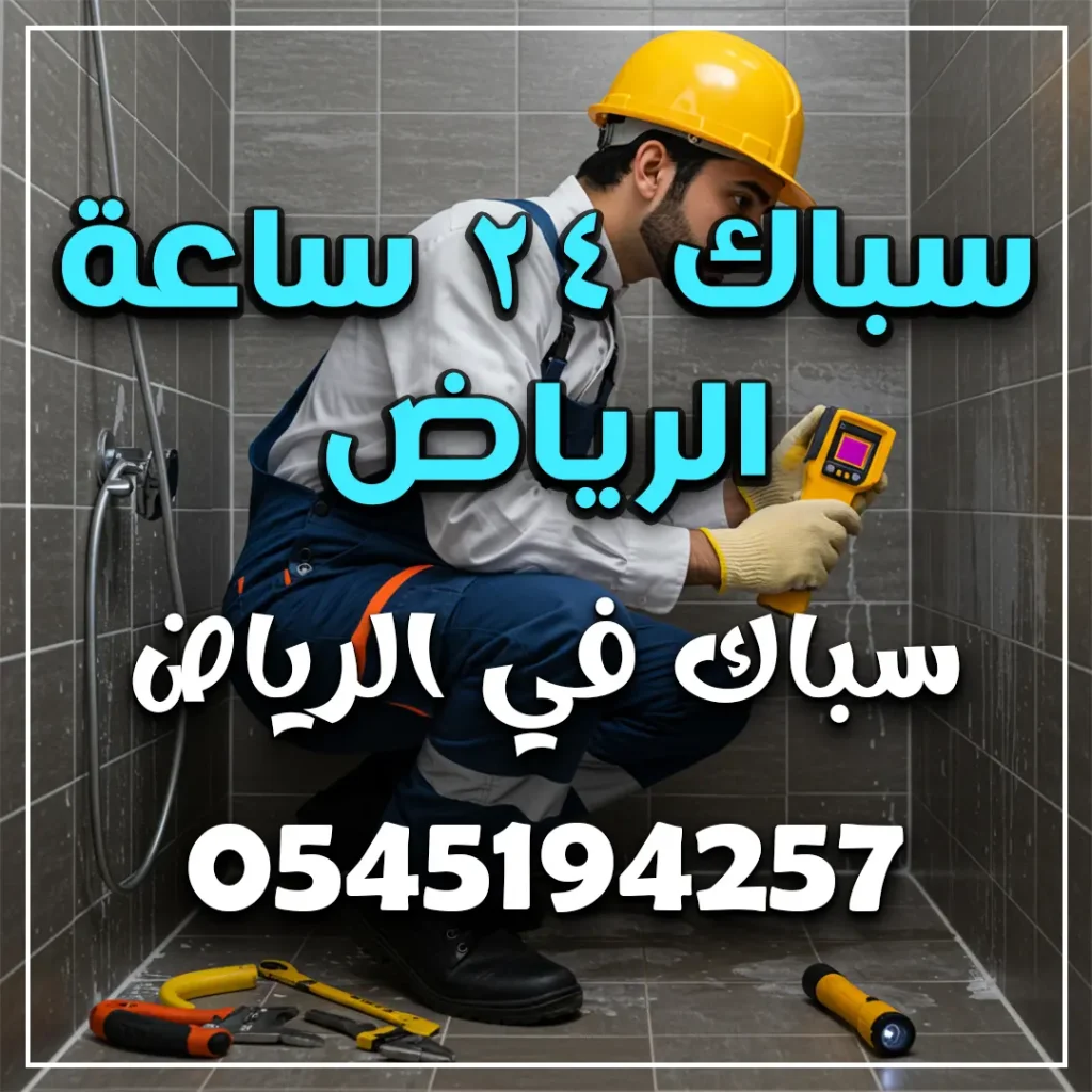 سباك ٢٤ ساعة الرياض