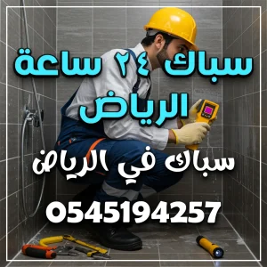 سباك ٢٤ ساعة الرياض