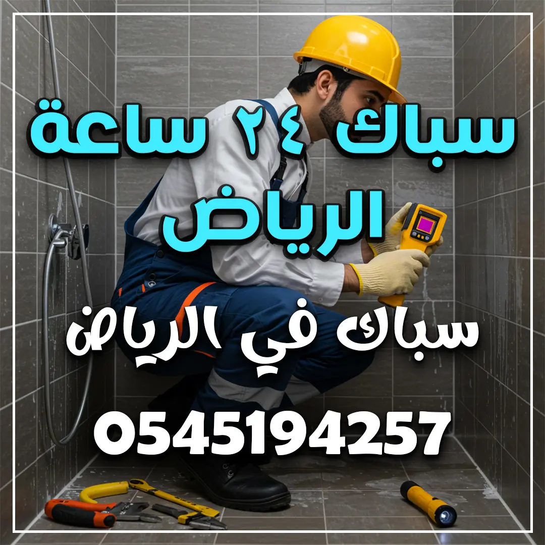 سباك ٢٤ ساعة الرياض