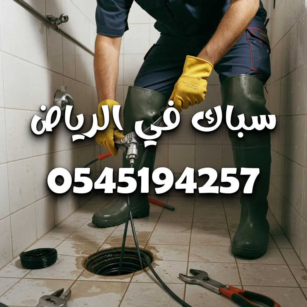 سباك ٢٤ ساعة الرياض