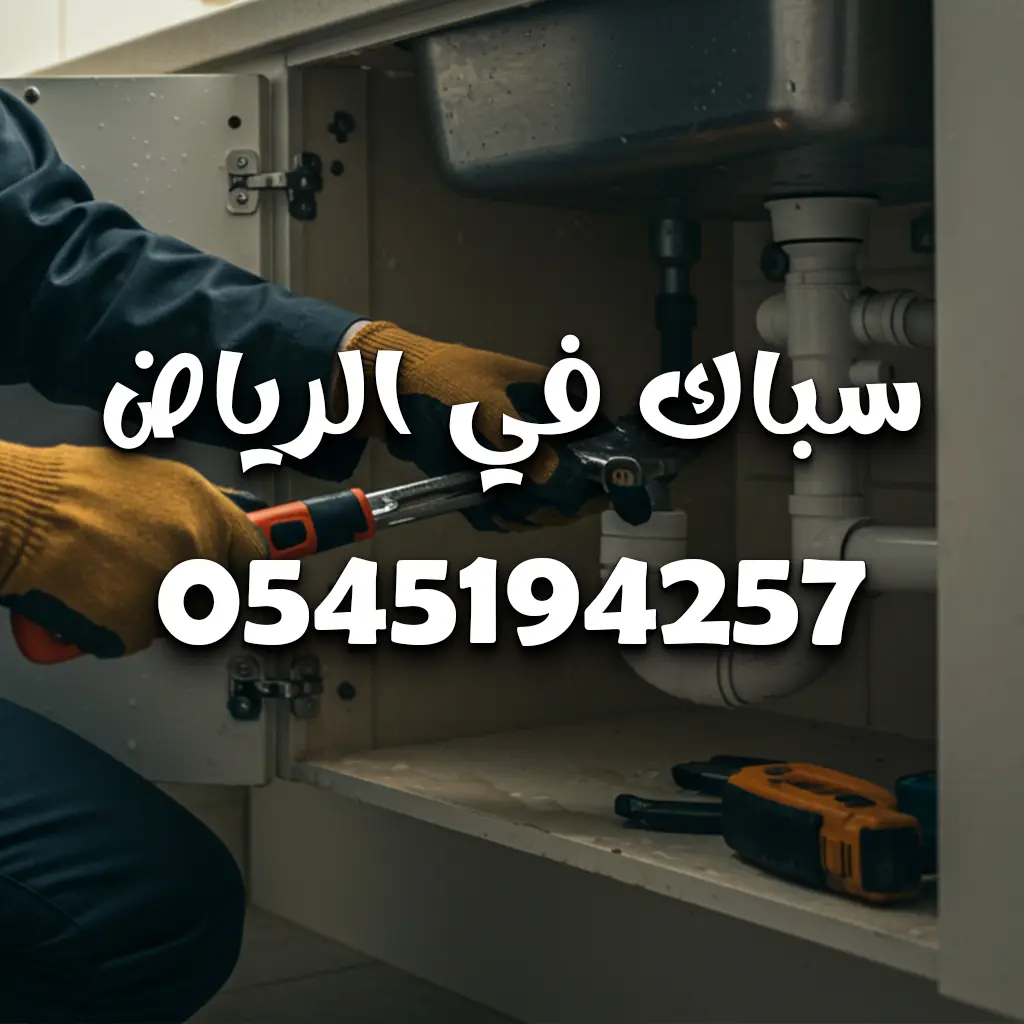 شركة سباكة بالرياض 