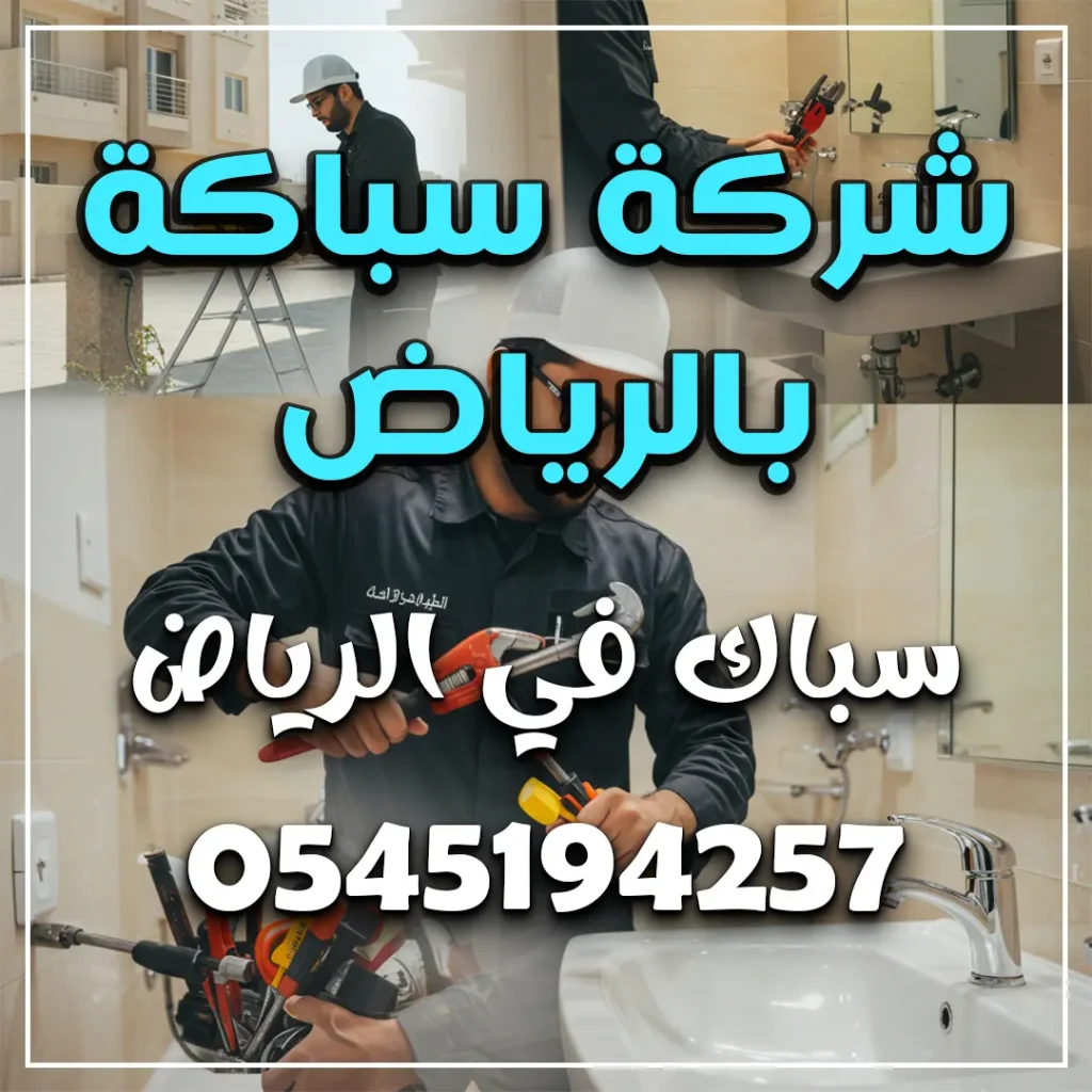 شركة سباكة بالرياض