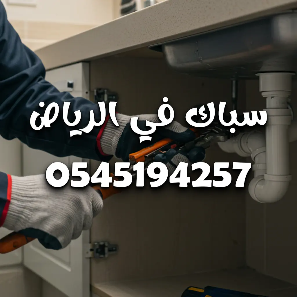 شركة سباكة بالرياض 