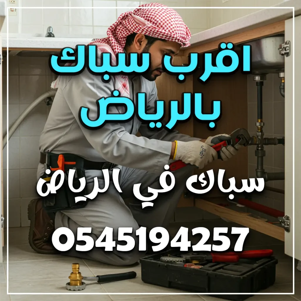 رقم أقرب سباك اليك في الرياض
