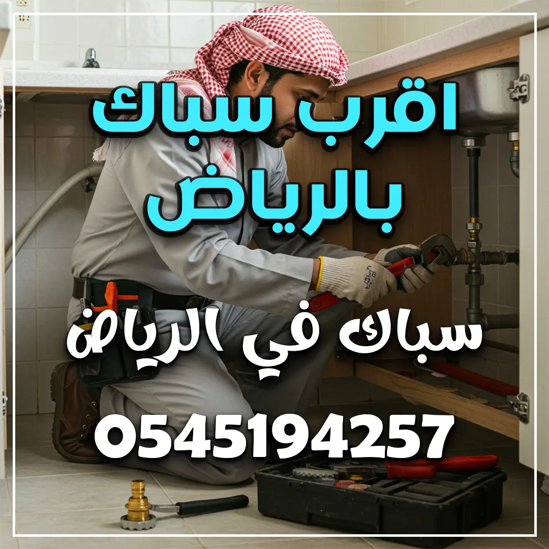 اقرب سباك بالرياض