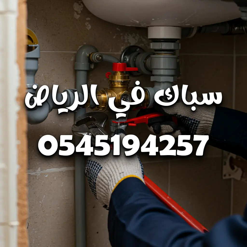 اقرب سباك بالرياض