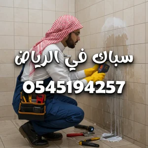 رقم سباك بالرياض