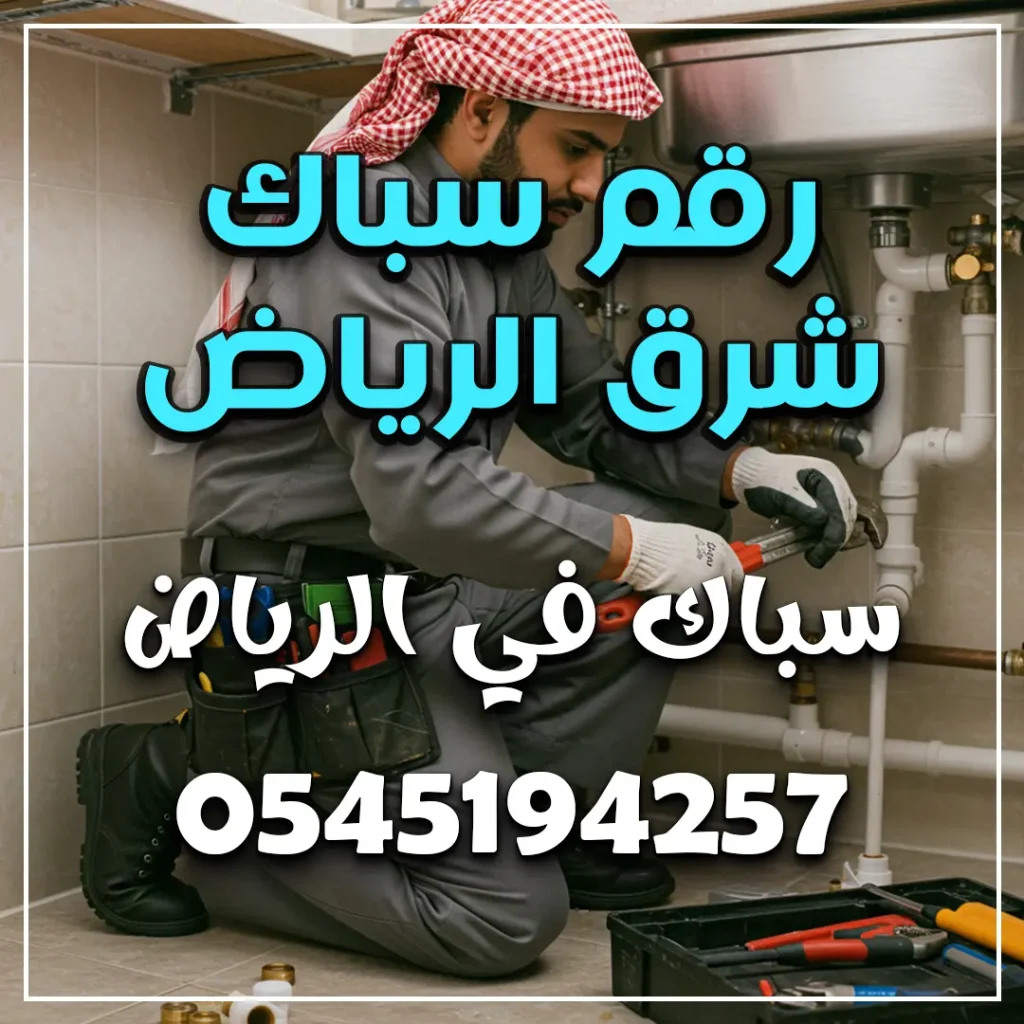 رقم سباك شرق الرياض