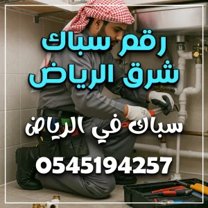 رقم سباك شرق الرياض