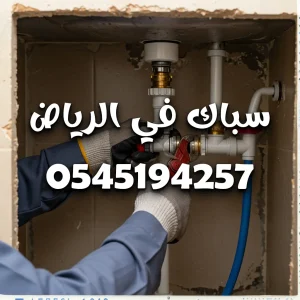سباك في الرياض