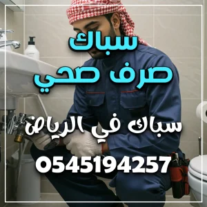 سباك صرف صحي